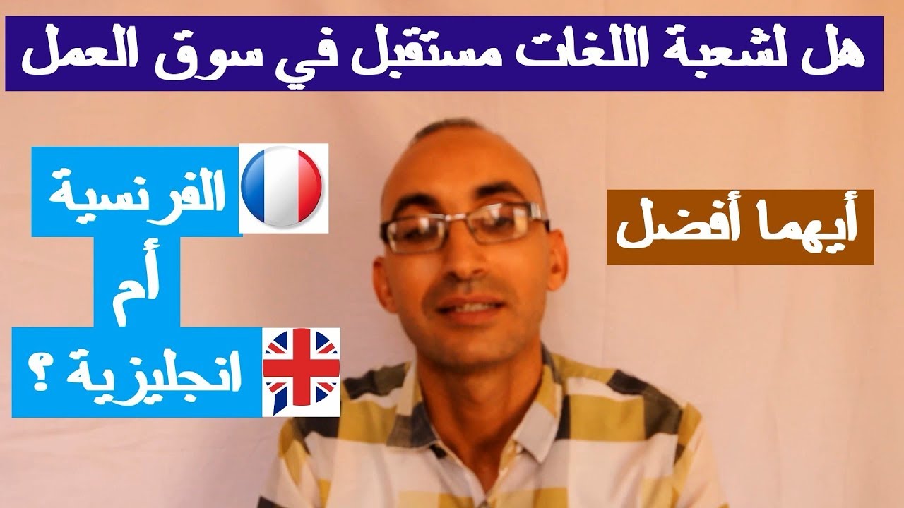 هل لشعبة اللغات مستقبل ؟ أيهما أفضل الفرنسية أم الانجليزية؟