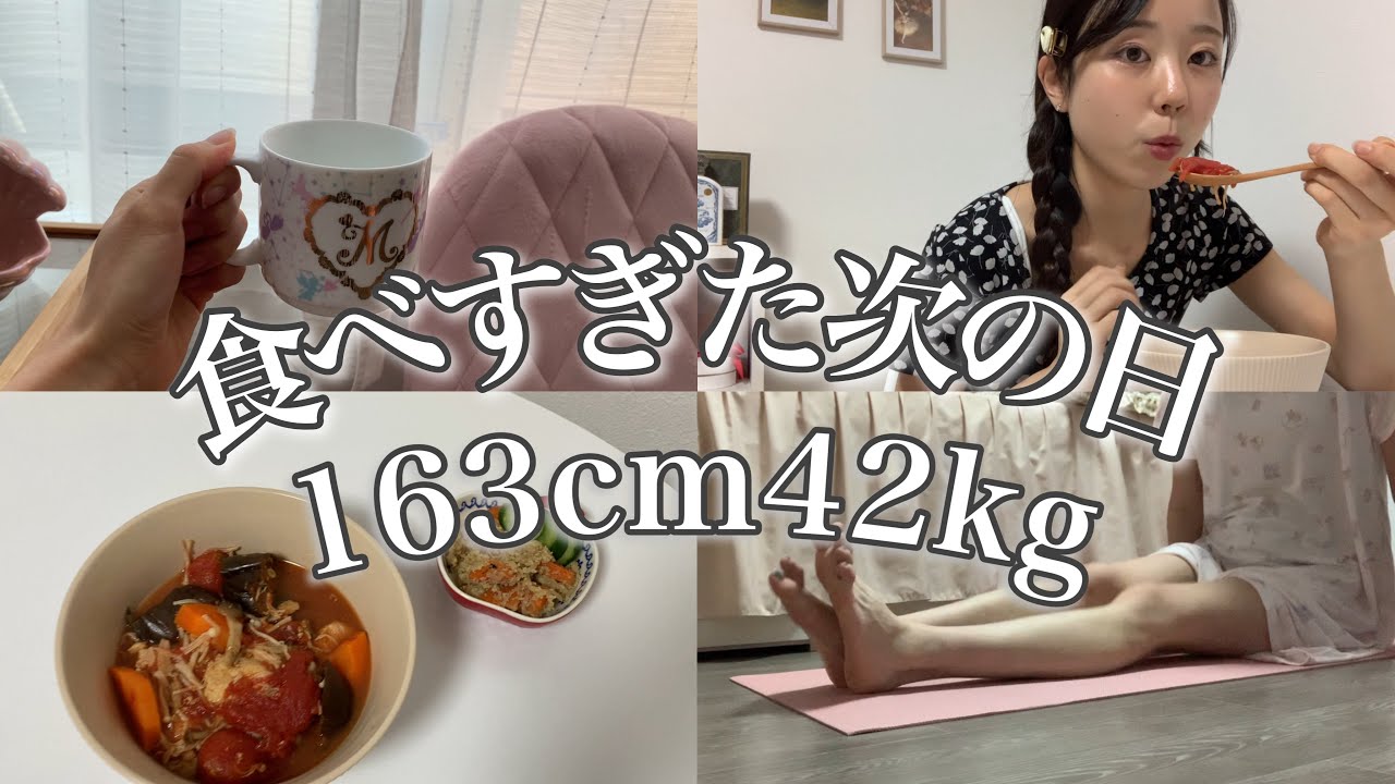 【食べすぎた次の日】163cm42kgリセット日の過ごし方💨🔥