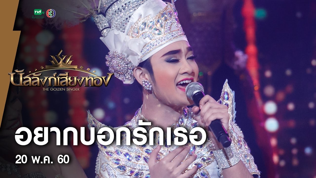 อยากบอกรักเธอ - แอนดริว l บัลลังก์เสียงทอง (20 พ.ค.60)