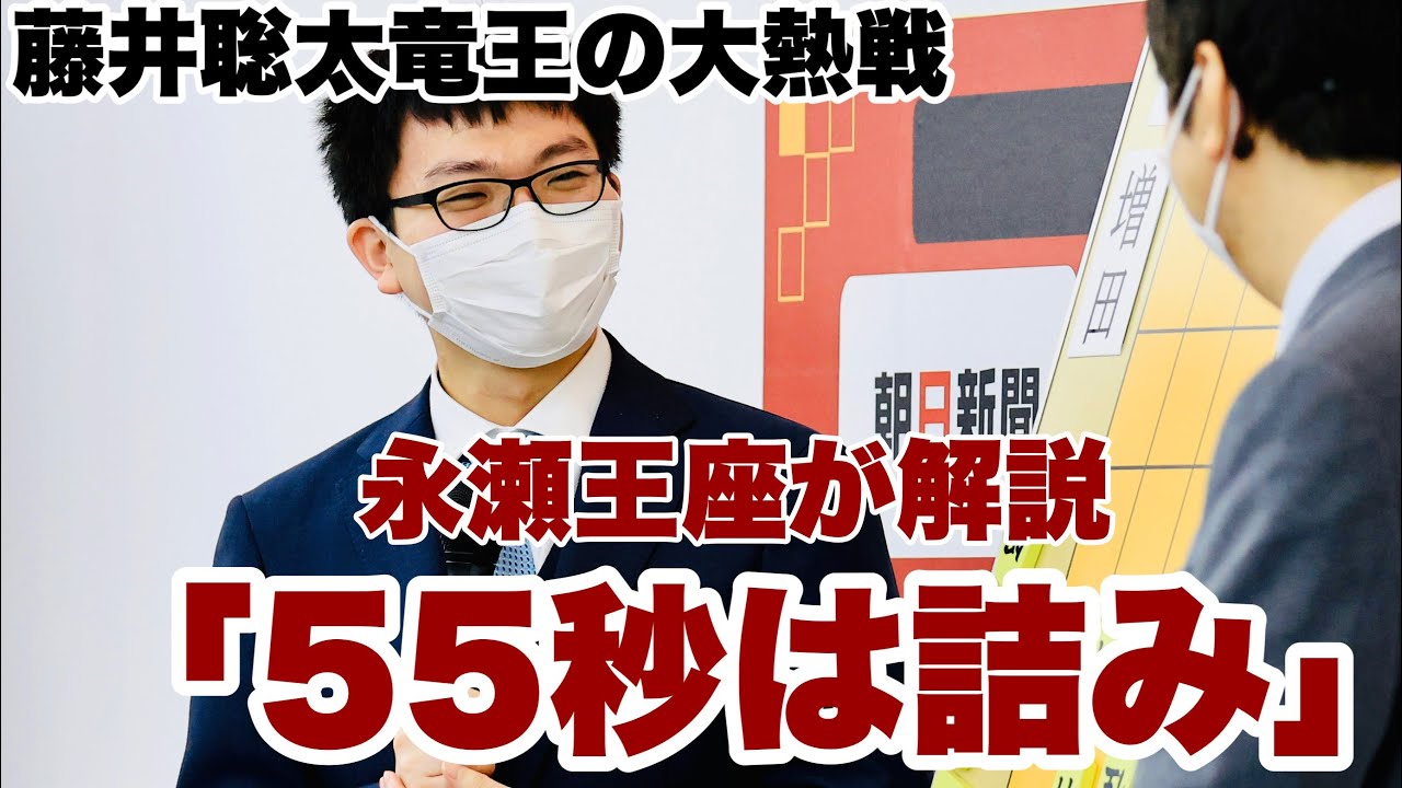 藤井聡太竜王が驚異の大逆転、永瀬拓矢王座が解説「59秒まで考えたら詰まない」【第16回朝日杯将棋オープン戦名古屋対局】