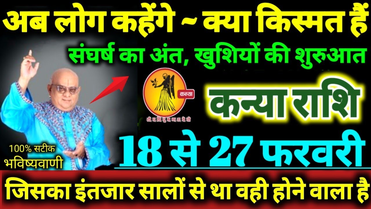 कन्या राशि 18 से 27 फरवरी 2026 अब लोग कहेंगे क्या नसीब है संघर्ष का अंत खुशियो की शुरुआत Kanya Rashi