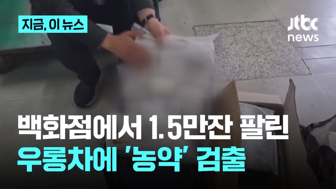 유명 백화점 입점 카페서 농약 검출 우롱차 1.5만잔 팔려｜지금 이 뉴스