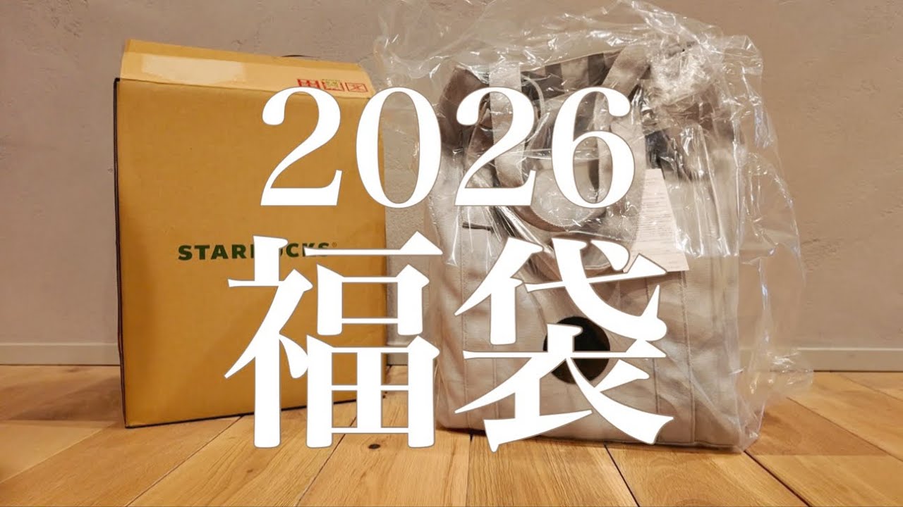 【2026年福袋】㊗️スタバ福袋当選☕️｜狙うは特別タンブラー｜今年のトートバッグが素敵すぎました⭐️