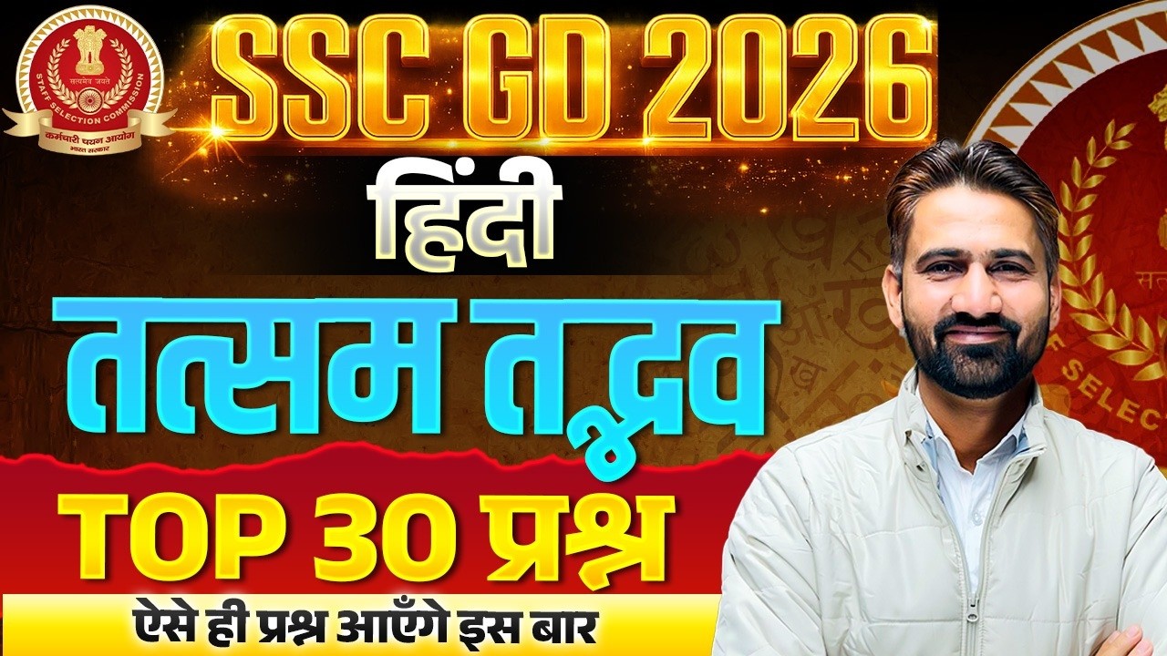 SSC GD Hindi Class 2026 | तत्सम तद्भव शब्द | SSC GD Hindi Super Sets | SSC GD Hindi 2026