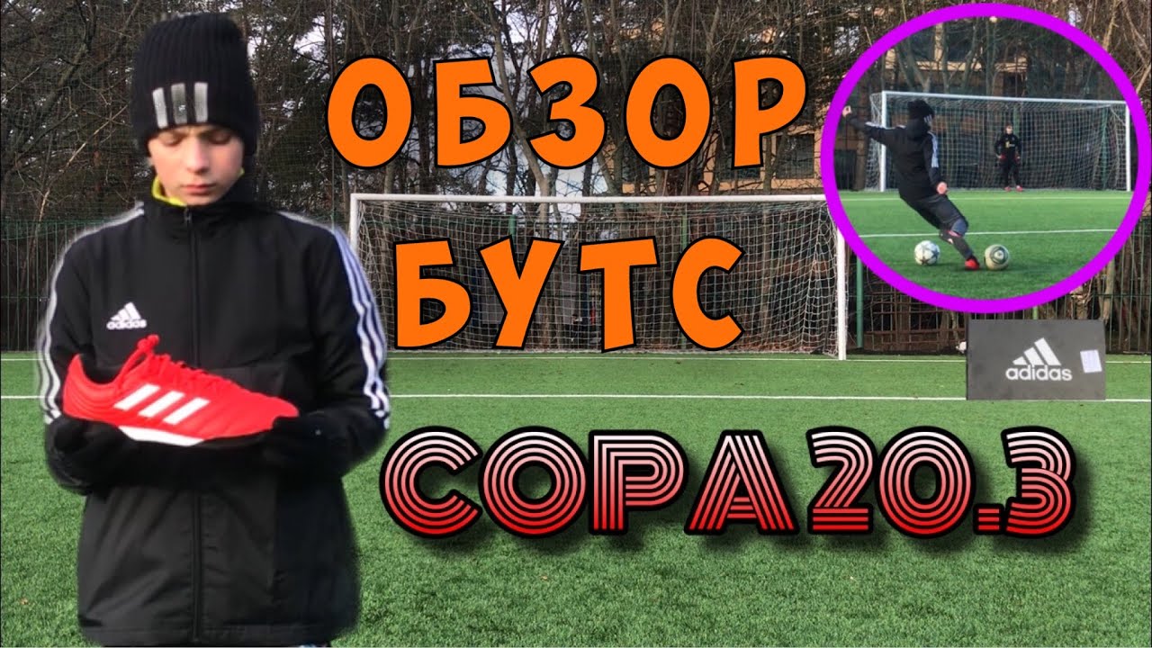 ОБЗОР БУТС COPA 20.3/ ПОДРОБНЫЙ ОБЗОР + ТЕСТ