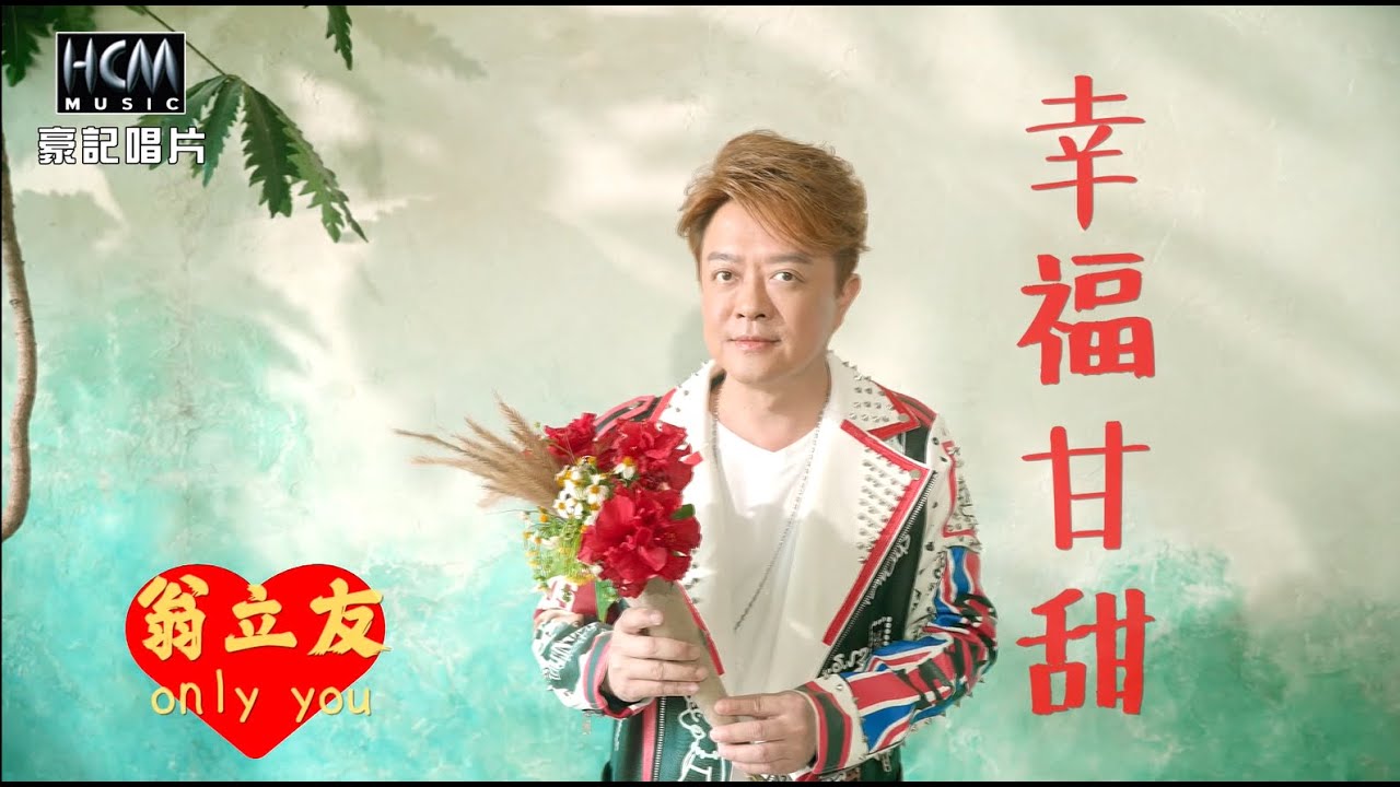 翁立友 - 幸福甘甜 (官方完整版MV) HD