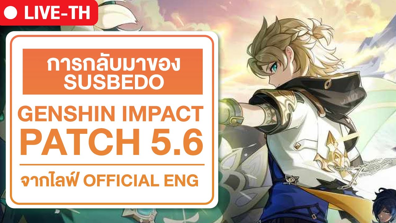 🔴 PATCH 5.6 | พี่อัลเบอร์โด้!!!!!!!!!!! | ไลฟ์แพทซ์เกนชิน 5.6 จาก Genshin impact official