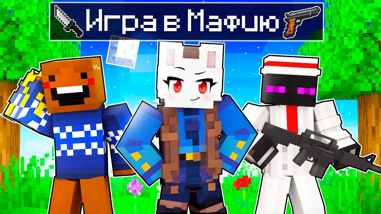 😱 Майнкрафт но Кто-то из Нас МАФИЯ!