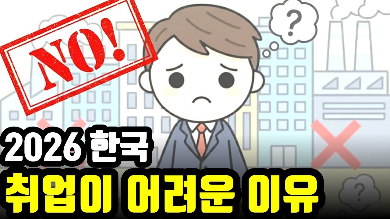 요즘 청년들이 취업 못하는 이유, 대한민국 청년 취업 시장의 민낯