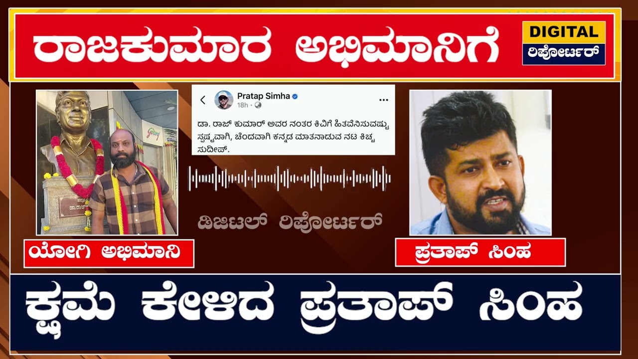 ರಾಜಕುಮಾರ್ ಅಭಿಮಾನಿಗೆ ಕ್ಷಮೆ ಕೇಳಿದ ಪ್ರತಾಪ್ ಸಿಂಹ ||