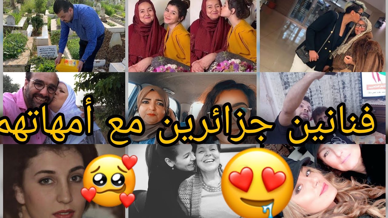 #شاهد فنانين و مشاهير ينشرون صور مع أمهاتهم  😍😍