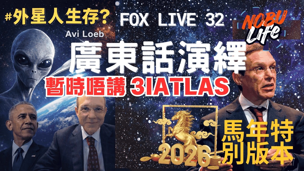 歐巴馬親口講「外星人存在」？Avi Loeb 最新回應震撼曝光！