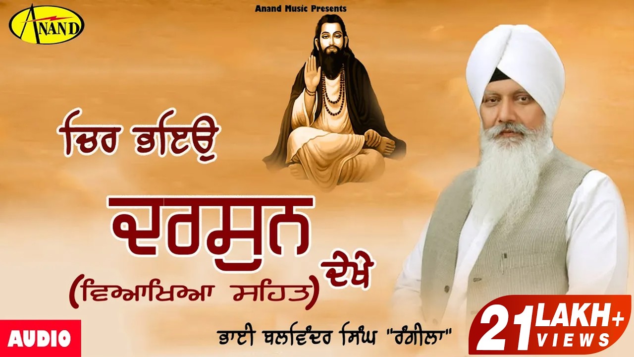 Bhai Balwinder Singh Rangeela l Chir Bheyo Darshan Dekhe l Shabad Gurbani  l Kirtan @Anand Gurbani