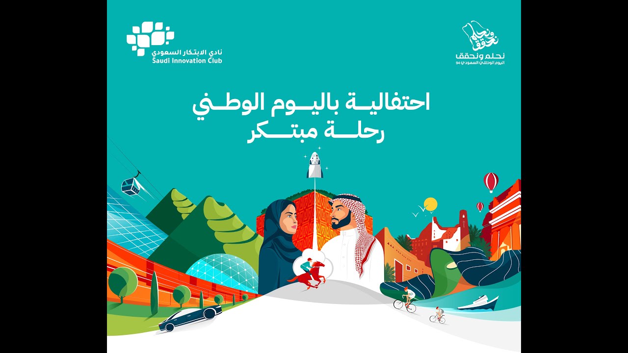 احتفالية النادي باليوم الوطني 94 - رحلة مبتكر