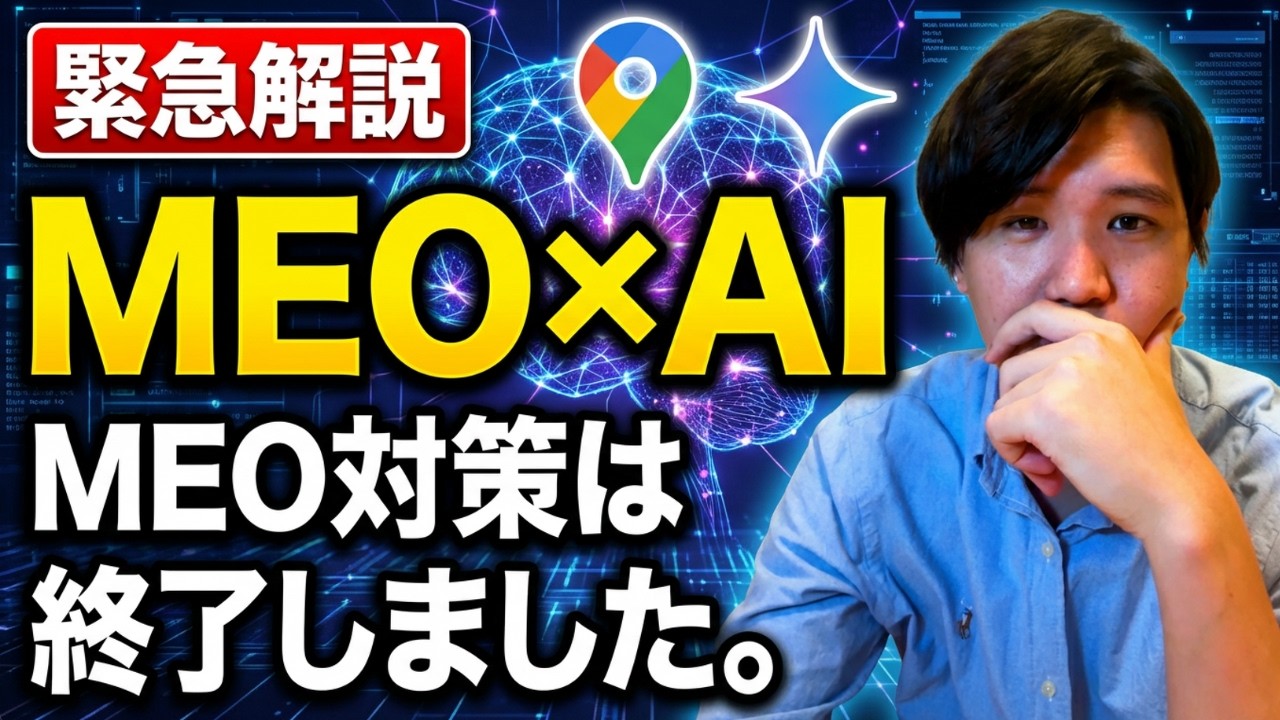 【緊急解説】Googleマップ集客は終了しました。2026年「AI検索×MEO」で生き残る唯一の方法