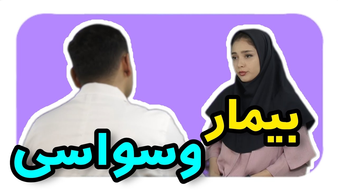 وقتی بیمار وسواسی میره مطب دکتر