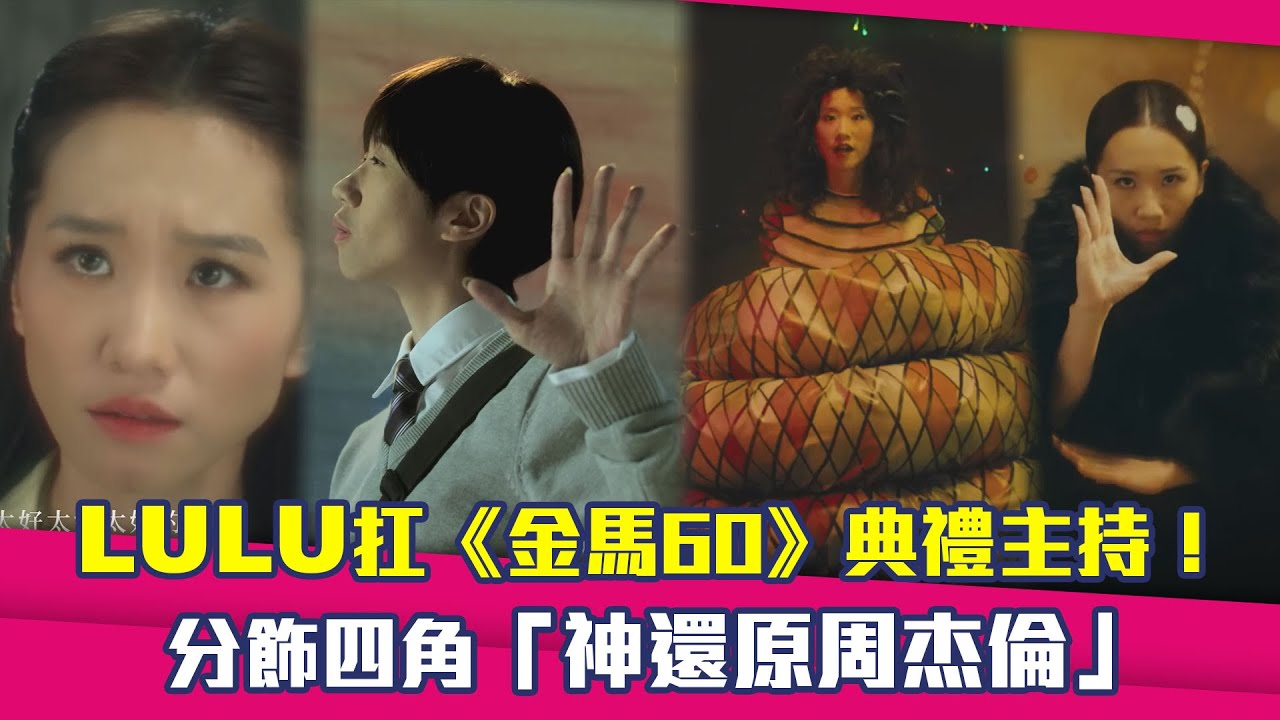Lulu扛《金馬60》典禮主持！　分飾四角「神還原周杰倫」