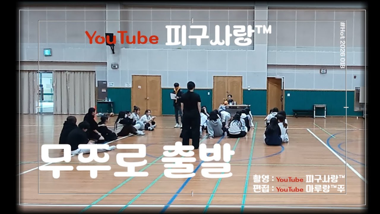 피구사랑 Hot 2026 018 무주출발 