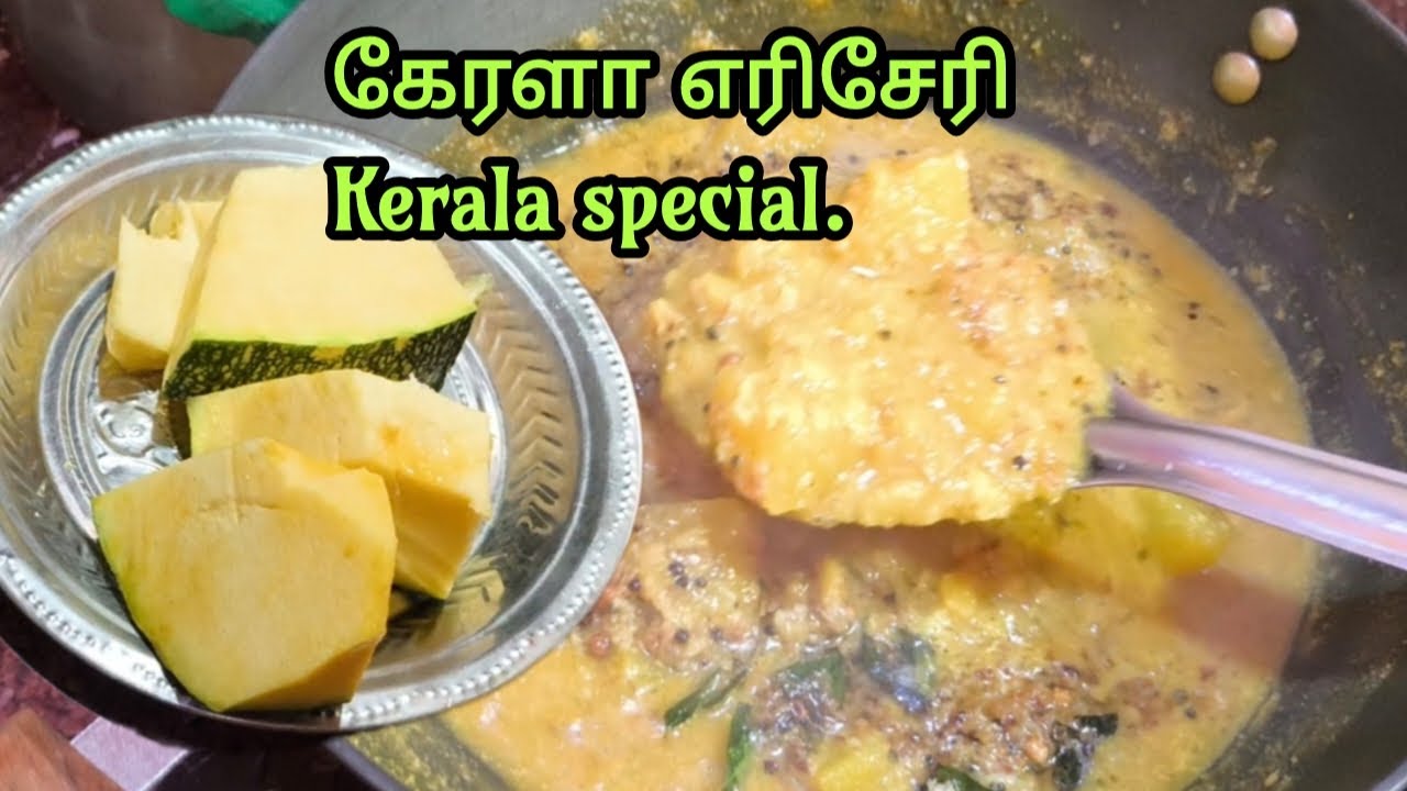 👌 எரிசேரி கேரள குழம்பு. Kerala special food. 😍👍