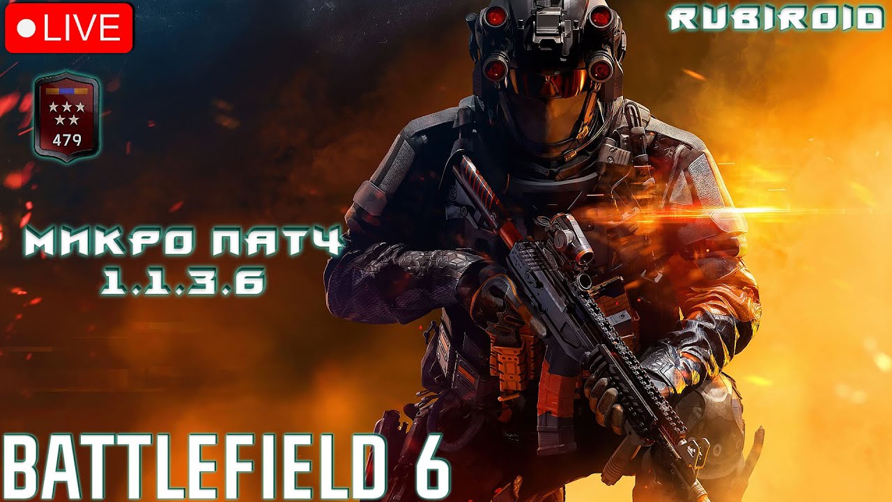 BATTLEFIELD 6 СТРИМ ➤ 479 УРОВЕНЬ ➤ МИКРО ПАТЧ 1.1.3.6 ➤ 1440p