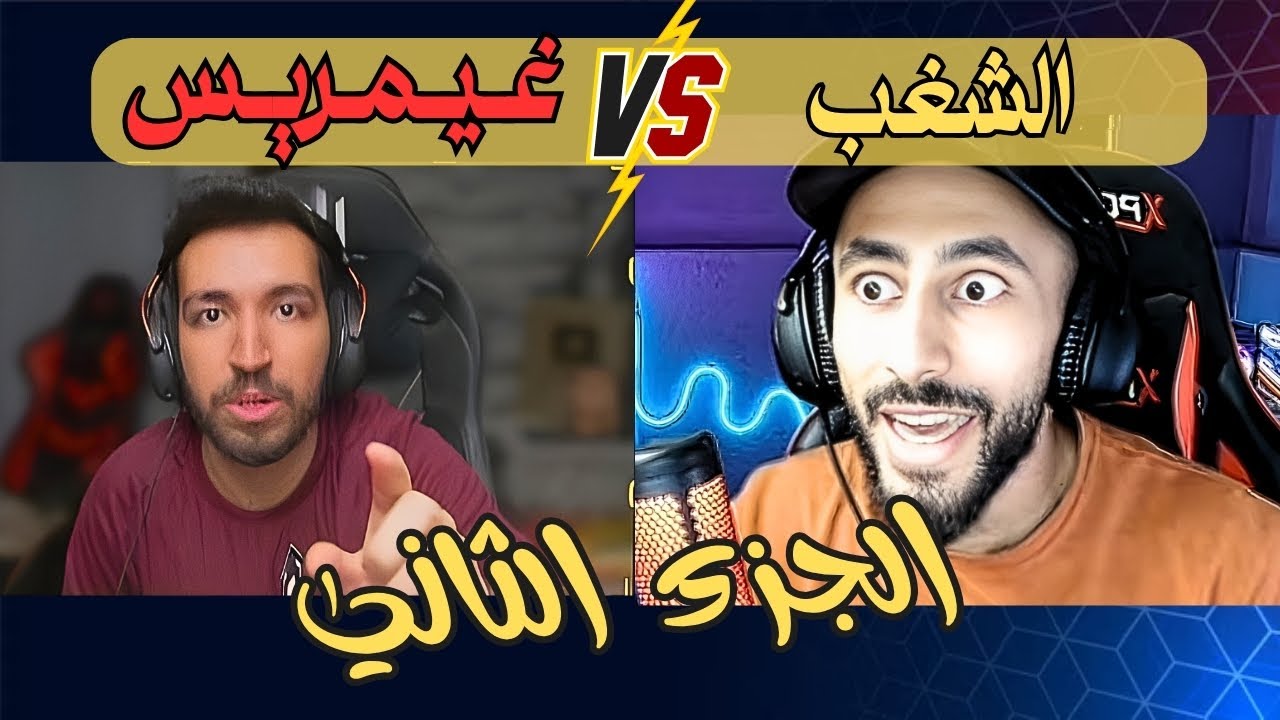 شعلت نار 🔥 غيمريس ضد الشغب في الرانكد 😳☠️ ( الجزء الثاني ) *الفيديو بمنظور قناة منوعات فري فاير*