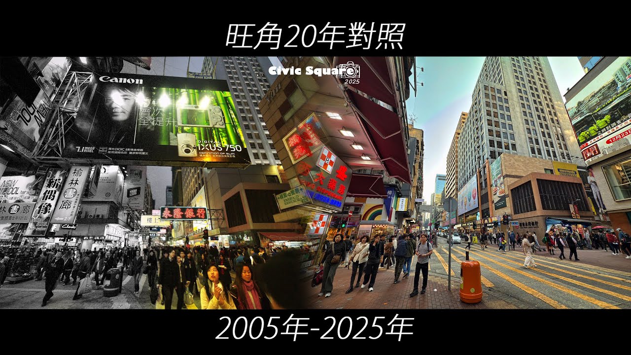 香港思憶 - 旺角20年對照!! (2005-2025)