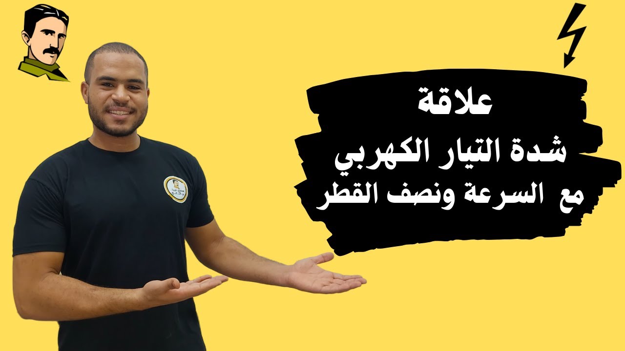 علاقة شدة التيار الكهربي مع السرعة ونصف القطر  _ فيزياء الصف الثالث الثانوي
