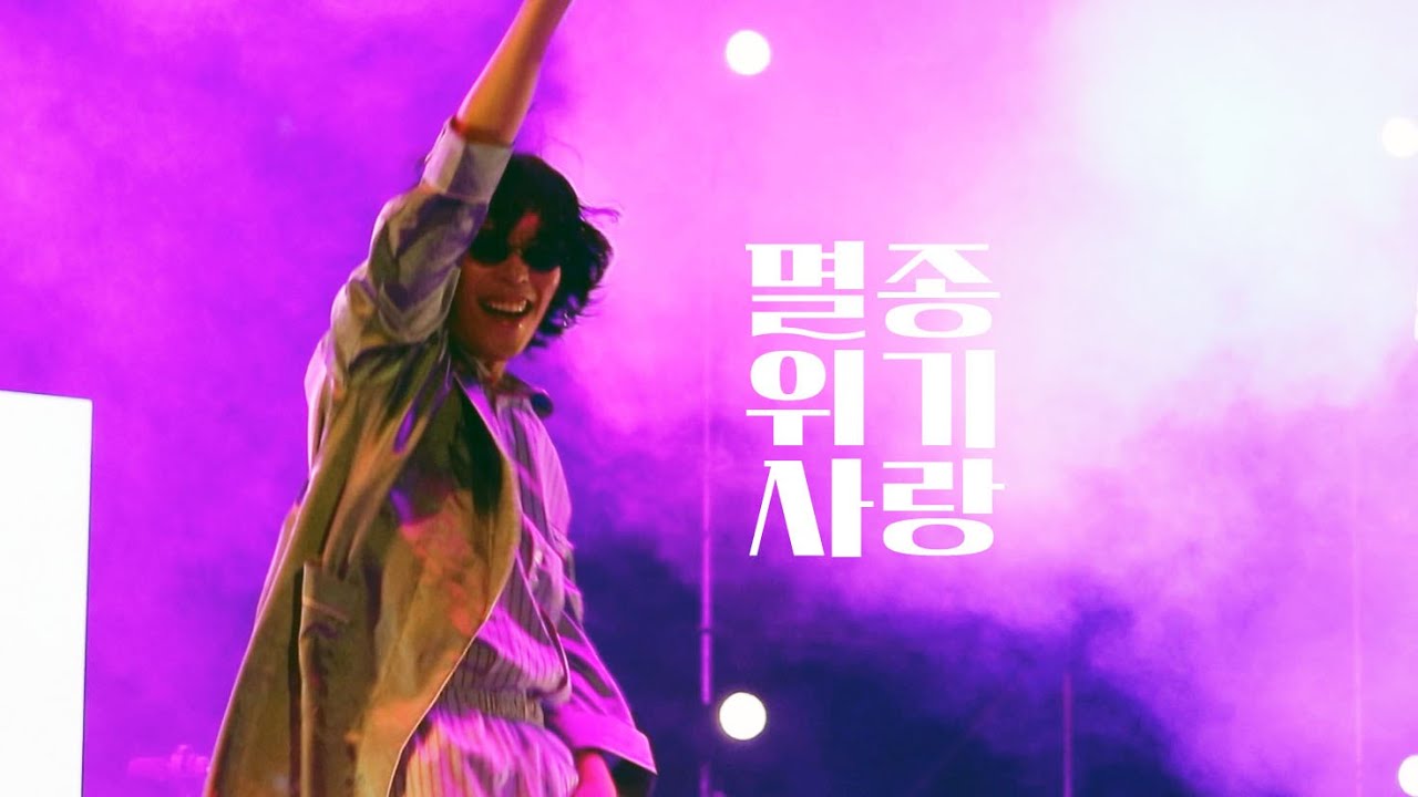 이찬혁 SOLO - 멸종위기사랑 @ 251018 GMF