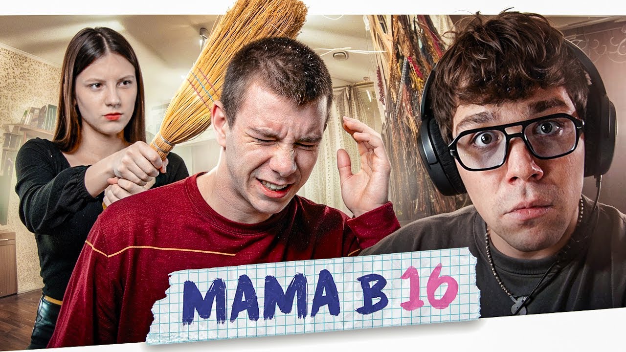 МАМА В 16 - ИЗБИЛА ВЕНИКОМ..