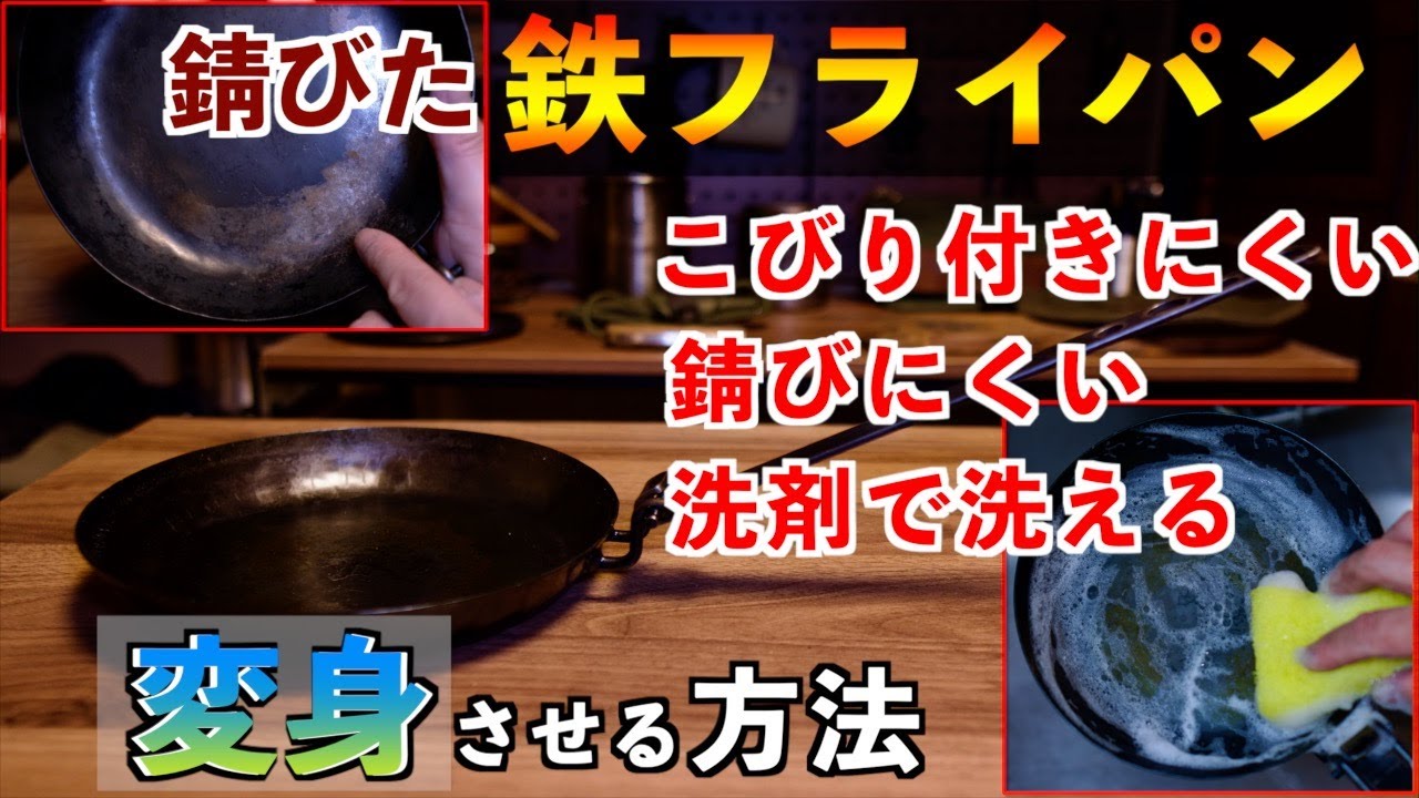 【錆びたフライパン】元に戻す、いや進化させます／錆びにくい、こびり付きにくい、洗剤で洗えるフライパンに変身させる方法