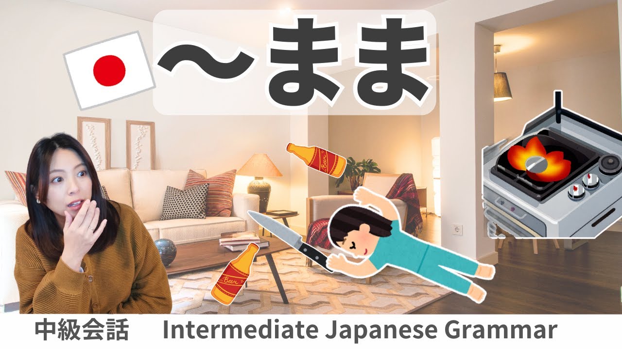 会話練習【～まま】日本語文法
