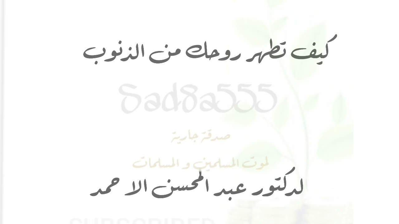 كيف تطهر روحك من الذنوب || الدكتور عبد المحسن الأحمد The Cure of Sins.