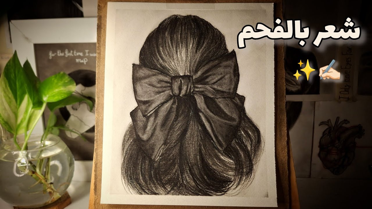 رسم شعر  بالفحم✨️✍️🏻 
