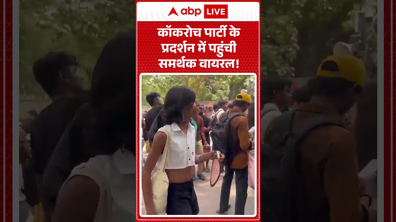 Cockroach Janta Party Protest : कॉकरोच पार्टी के प्रदर्शन में पहुंची समर्थक वायरल!| #ytshorts
