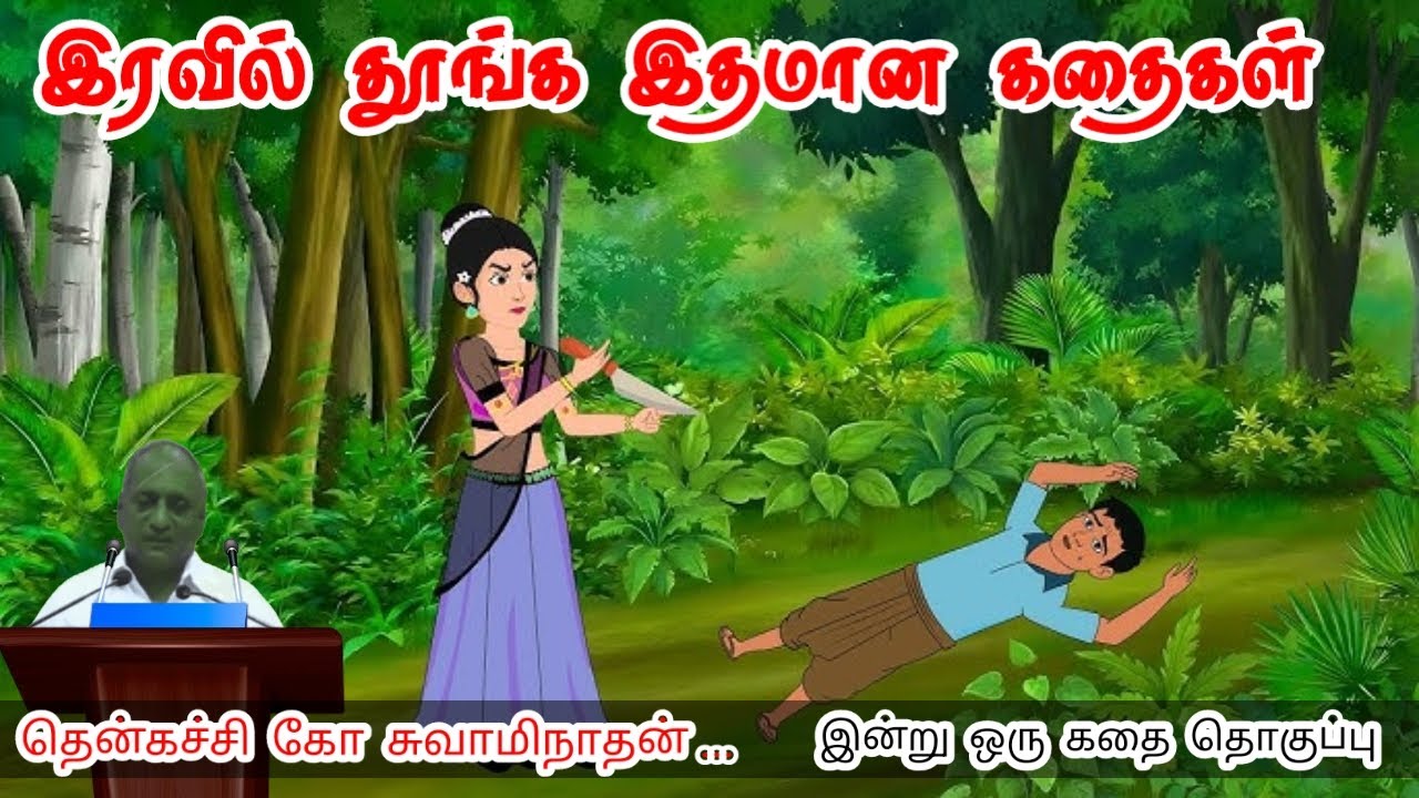 லட்சியத்தை  அடைய | மன அழுத்தம் நீங்கி கவலைகள் மறந்து தூங்க | Thenkachi Ko Swaminathan Stories
