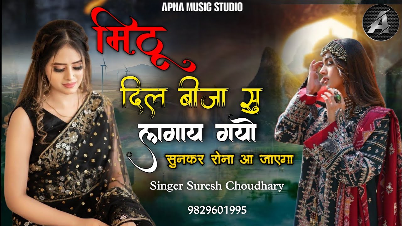 मिठू दिल बीजा सु लगाय गयो | दर्द भरा सिंधी सोंग | सुनकर रोना आ जाएगा | सिंगर सुरेश चौधरी | Mithu Dil