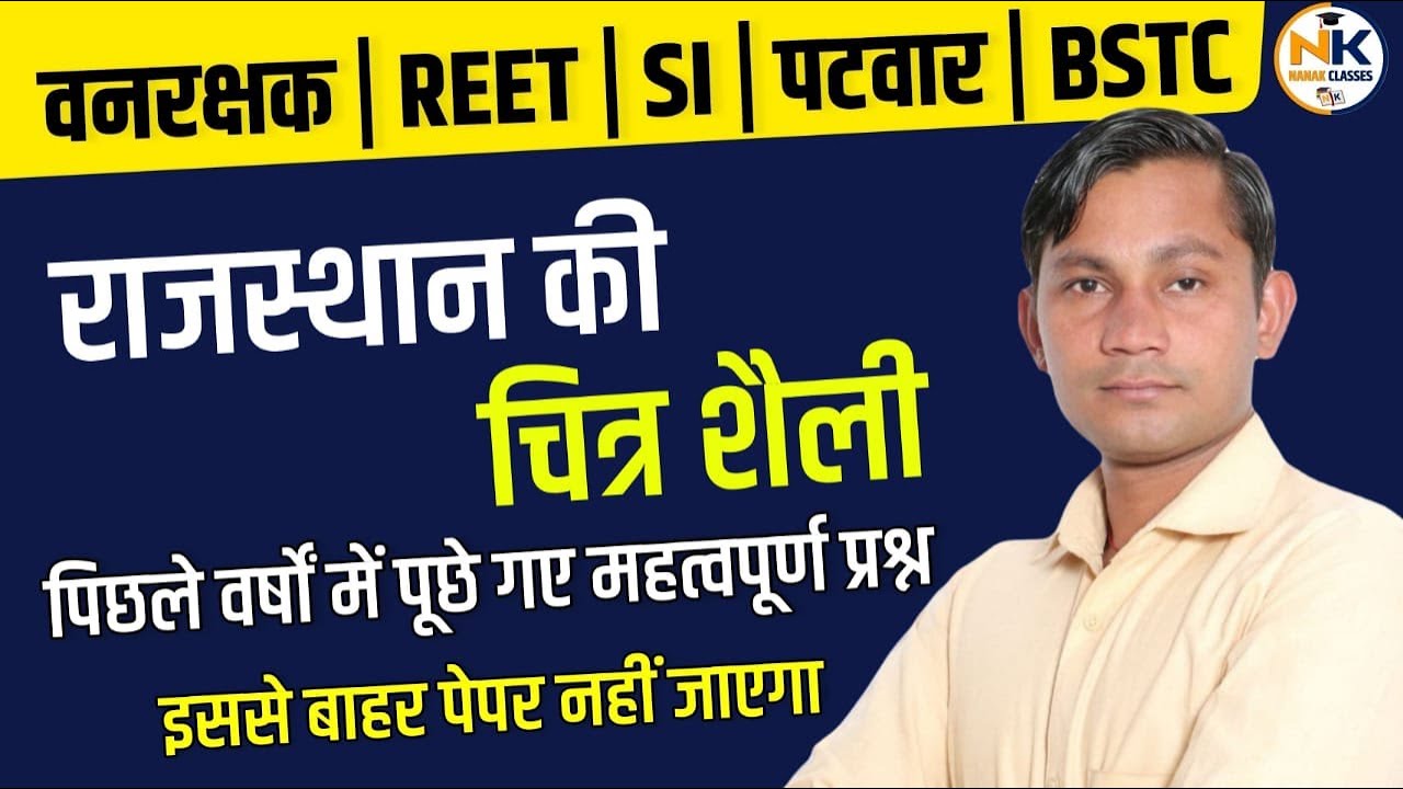 राजस्थान की चित्रकला | राजस्थान कला एवं संस्कृति | राजस्थान की प्रमुख चित्र शैली के टॉप 150 प्रश्न |
