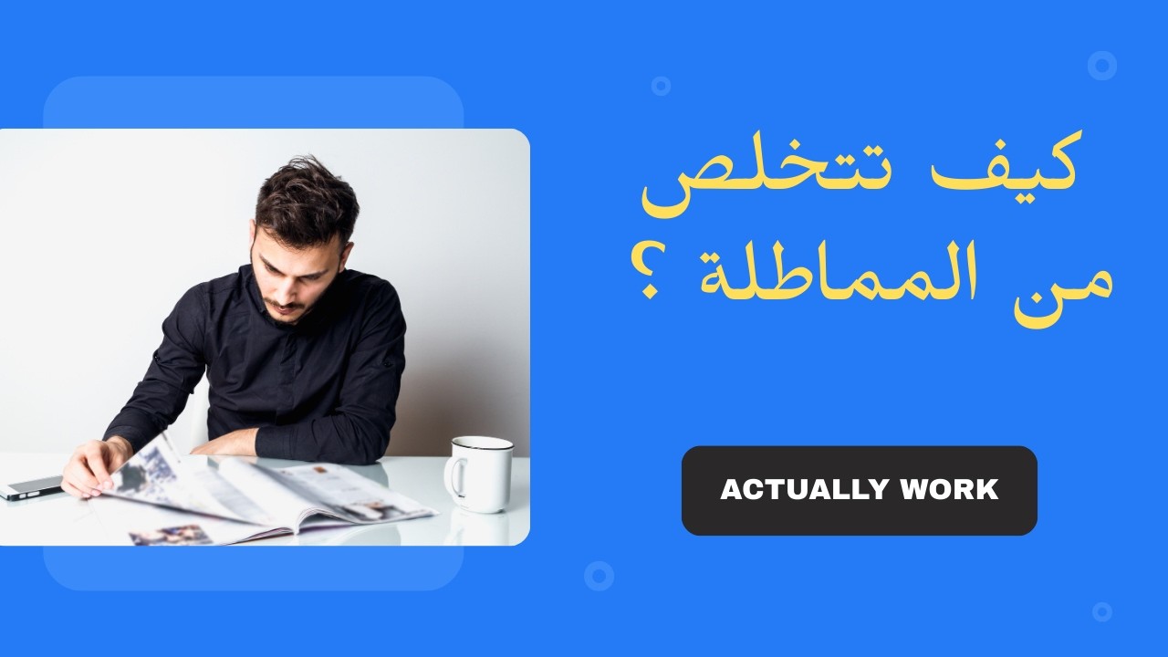 كيف تتخلص من المماطلة