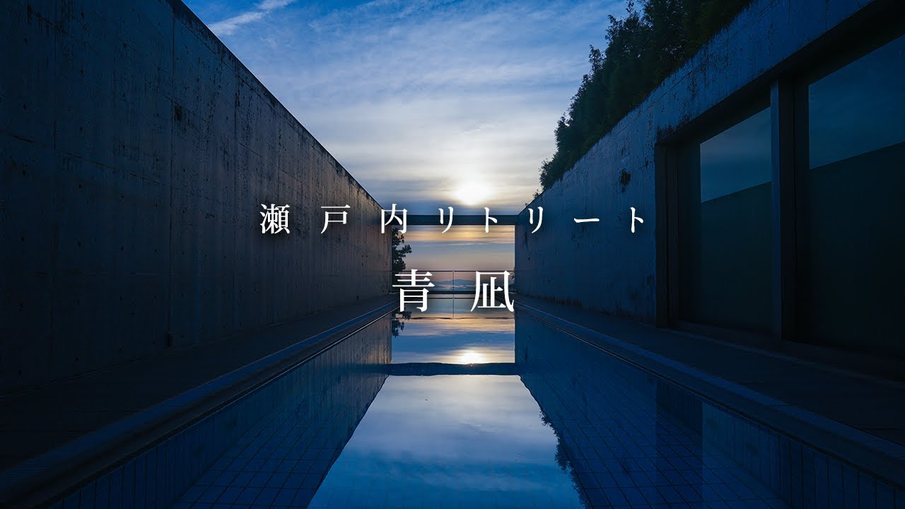 【巨匠・安藤忠雄が手掛けた宿へ】瀬戸内リトリート 青凪 by 温故知新/ 愛媛県 松山市