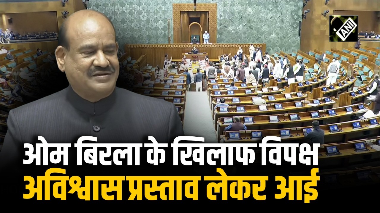क्या 2026 के बजट सत्र में गिरेगी स्पीकर की कुर्सी?OM Birla के खिलाफ विपक्ष अविश्वास प्रस्ताव लेकर आई