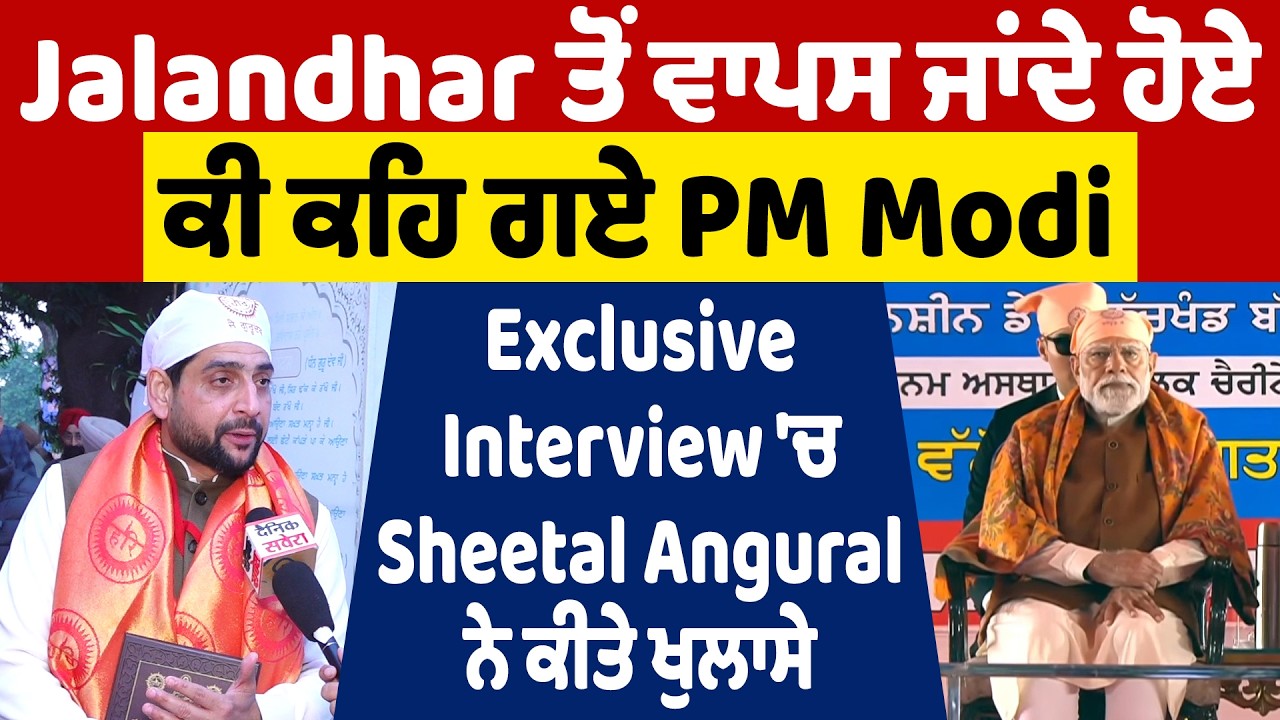 Jalandhar ਤੋਂ ਵਾਪਸ ਜਾਂਦੇ ਹੋਏ ਕੀ ਕਹਿ ਗਏ PM Modi,Exclusive Interview ਚ  Sheetal Angural ਨੇ ਕੀਤੇ ਖੁਲਾਸੇ
