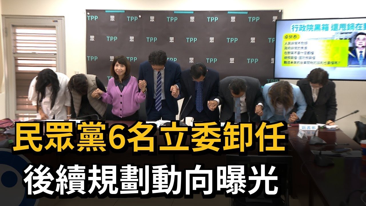 各尋出路？ 民眾黨6位立委卸任 黃國昌：不排除重披律師袍－民視新聞