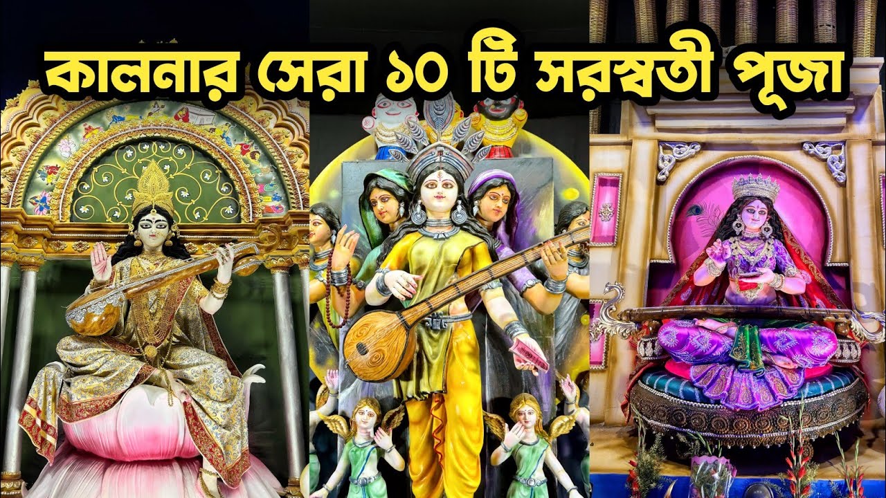 Kalna Top 10 Saraswati Puja 2025 | Kalna Saraswati Puja 2025 | Saraswati Puja 2025 |