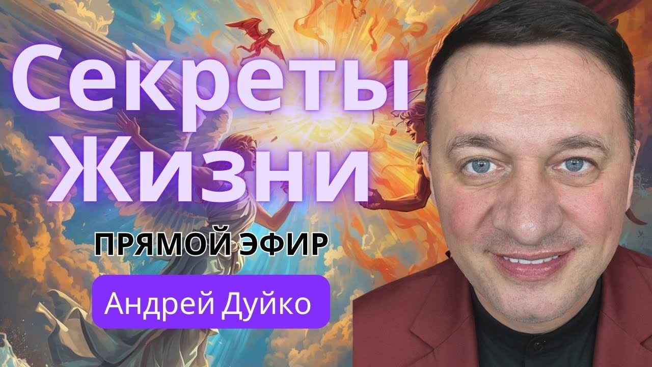 Скрытые Секреты Жизни: Шокирующие Откровения На Эксклюзивном Вебинаре С Андреем Дуйко