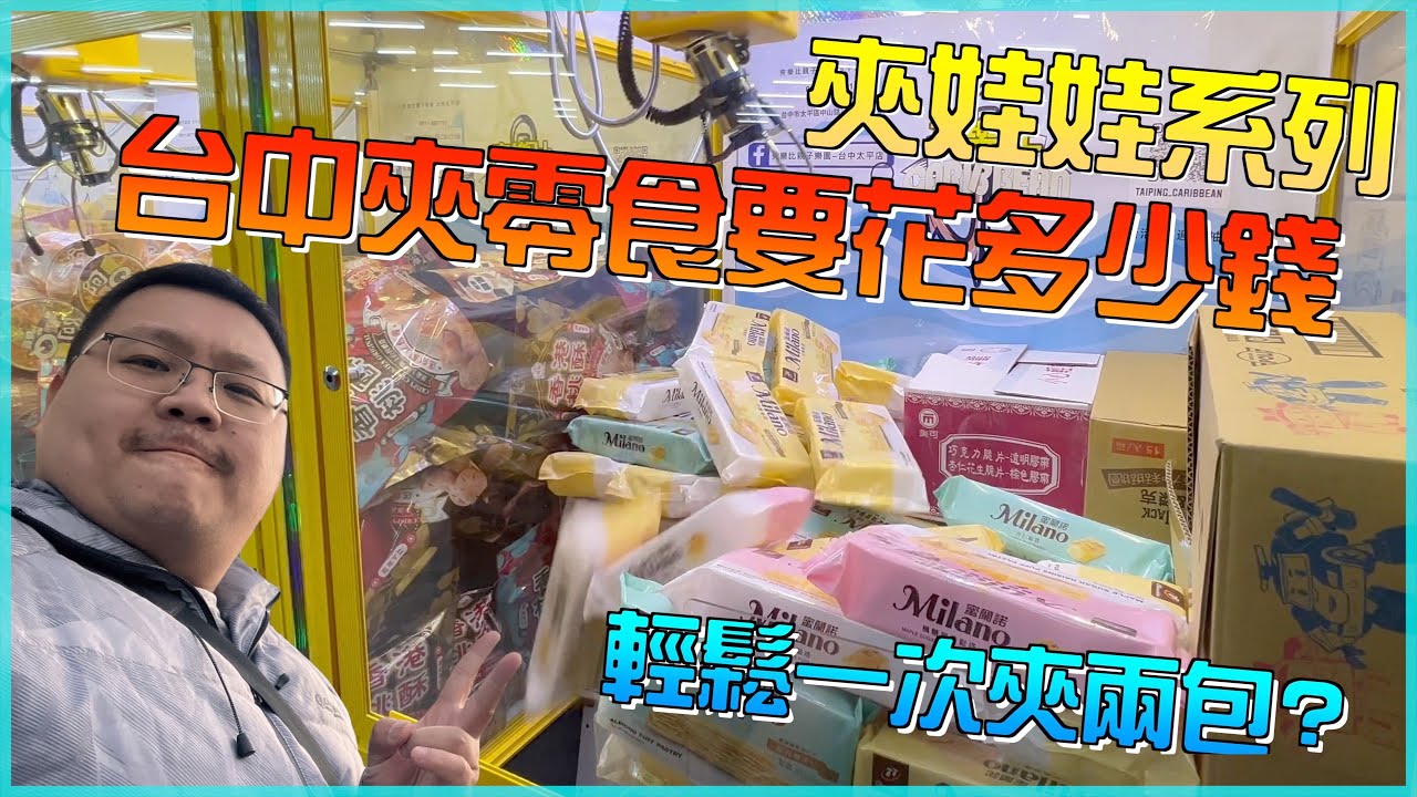 台中夾零食要花多少錢？新開幕太平夾樂比初體驗~『狸蹦雲遊』|夾娃娃系列290 | UFO CATCHER