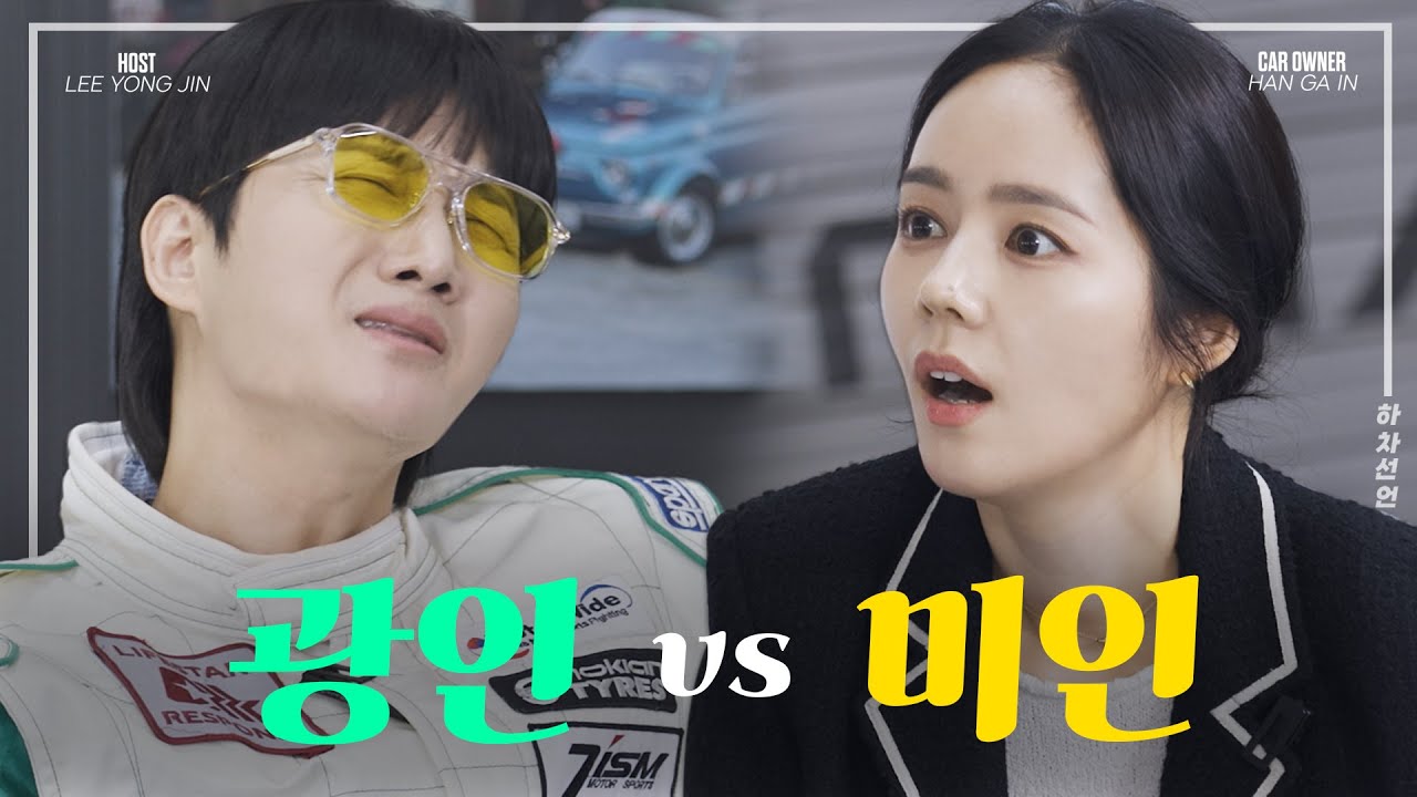 접촉사고 말싸움 필승법｜EP.2 한가인 편 