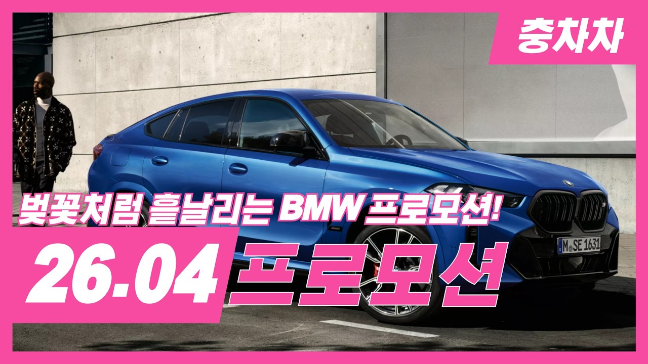 [BMW 2026 4월 프로모션] 1, 2, 3, 5, 7, x3, x5, x6, x7 프로모션 얼른 시청하세요!! #bmw #bmw3시리즈 #bmw5시리즈 #bmw7시리즈
