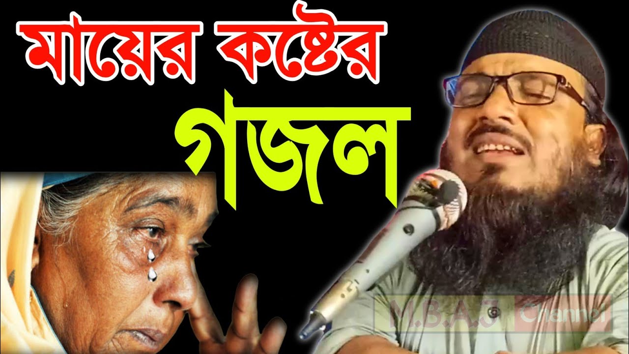 মায়ের কষ্টের গজল | যেই শুনে সেই কেঁদে | Maulana Muniruddin Gojol | M.B.A.J.Channel