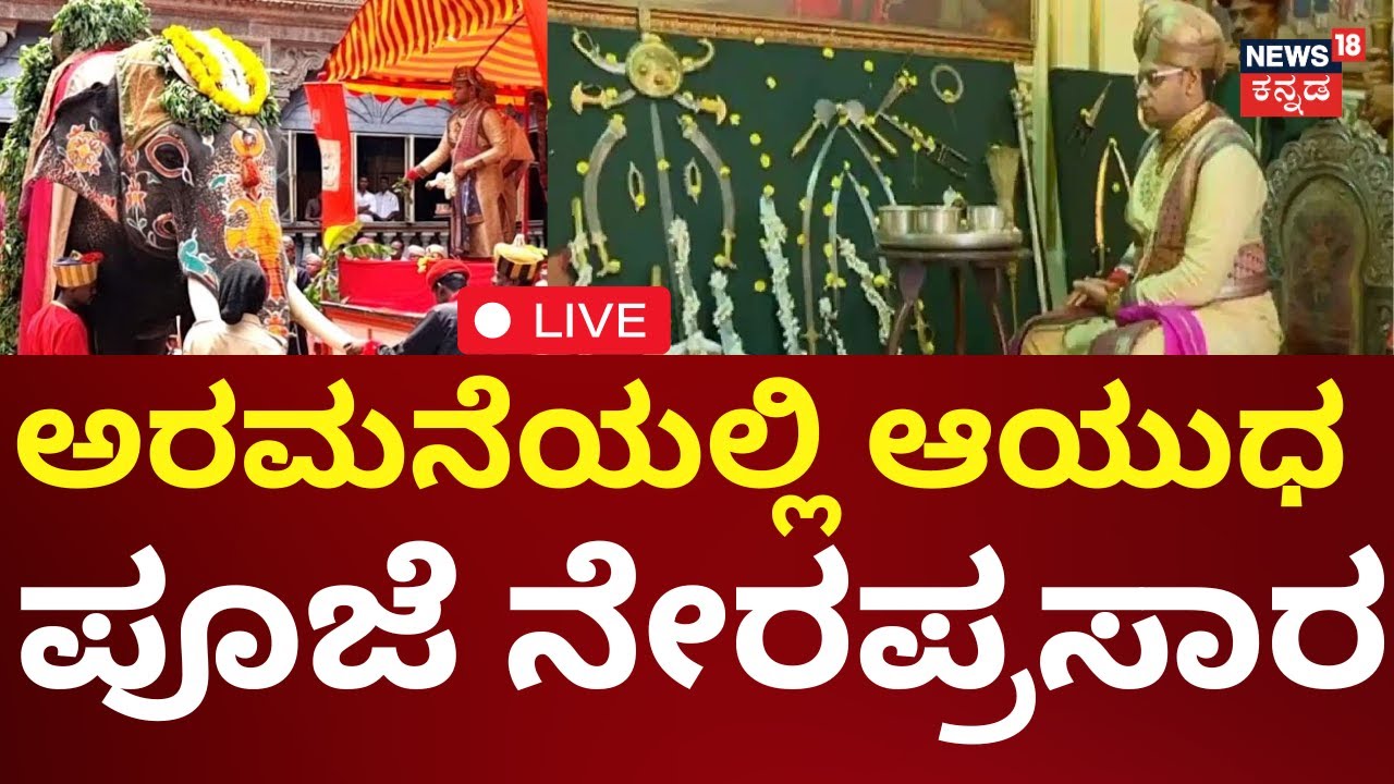 LIVE: Ayudha Pooja At Mysore Palace | ಅರಮನೆಯಲ್ಲಿ ಆಯುಧ ಪೂಜೆ ಸಂಭ್ರಮ | Dasara 2024