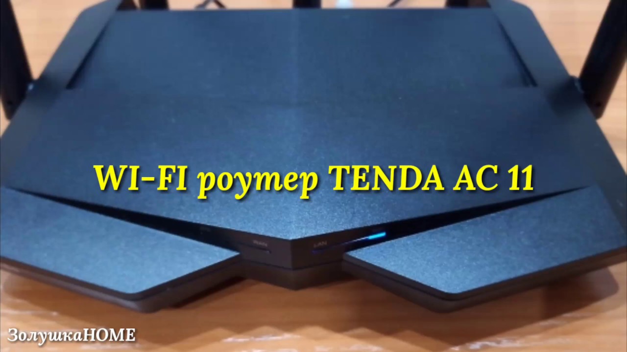 ОБЗОР МАРШРУТИЗАТОРА С АЛИЭКСПРЕСС. WI-FI РОУТЕР TENDA АC11 5*6dBi HG АНТЕННЫ 2.4/5G.
